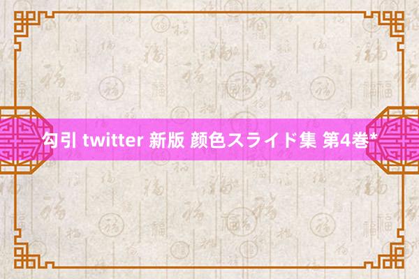 勾引 twitter 新版 颜色スライド集 第4巻　*