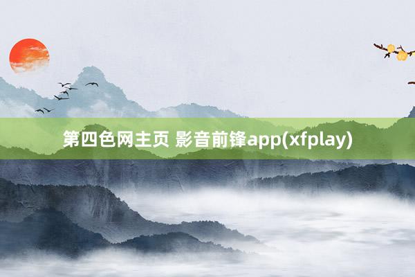 第四色网主页 影音前锋app(xfplay)