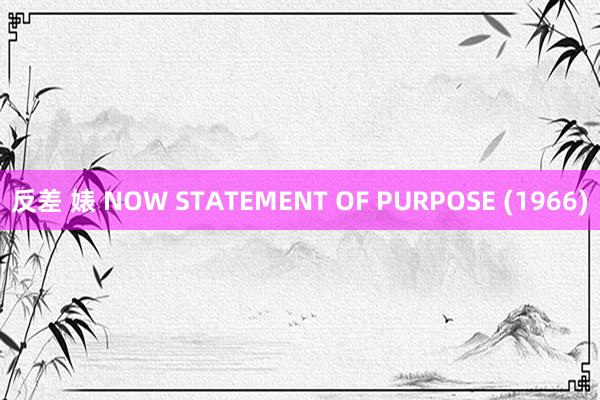 反差 婊 NOW STATEMENT OF PURPOSE (1966)