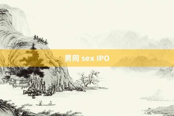 男同 sex IPO